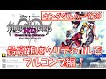 KINGDOM HEARTS Dream Drop Distance HD 最高難度クリティカル攻略中 KINGDOM HEARTS Dream Drop Distance HD 最高難度クリティカル攻略中
