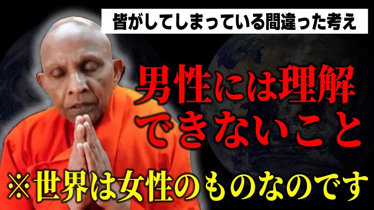 「女性にしか理解できない事」一般的に皆がしている間違った考えを解説【スマナサーラ長老切り抜き】