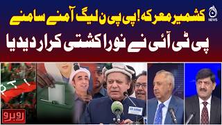 AJK Politics Update | PPP vs PML-N Clash | PTI Reaction on Kashmir Elections - Aaj News - Rubaroo AJK Politics Update | PPP vs PML-N Clash | PTI Reaction on Kashmir Elections - Aaj News - Rubaroo