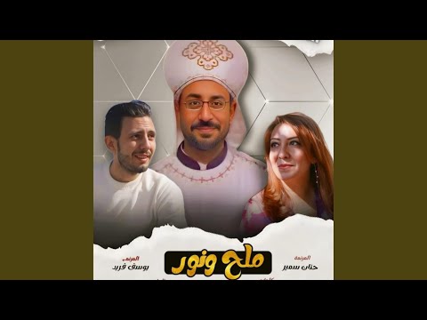 ترنيمة ملح ونور ابونا مينا عبود   