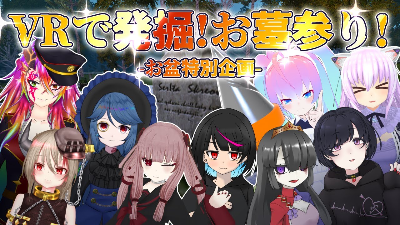 発掘！お墓参り！のサムネイル