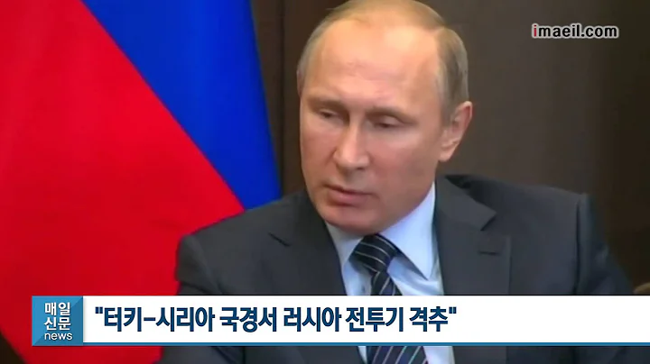 터키 시리아 국경서 러시아 전투기 격추