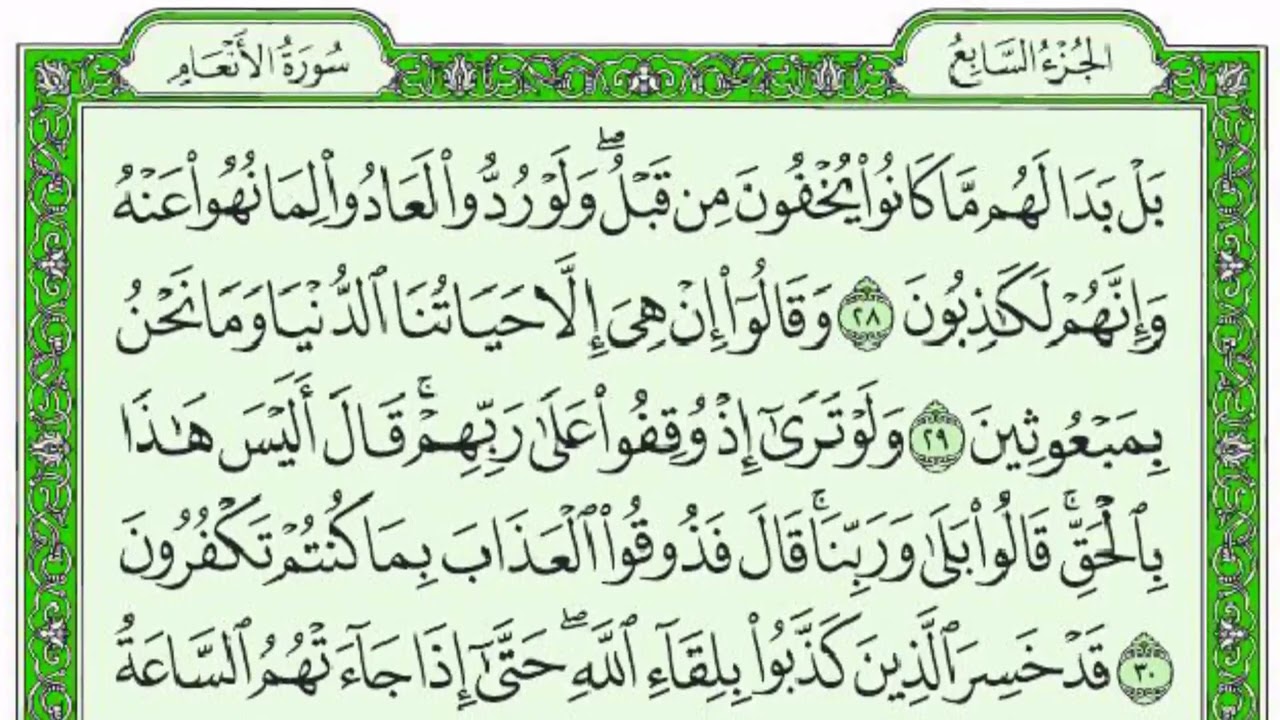ســـــورة الانعام كاملة مع القراءة من المصحف الشريف للقارئ ادريس ابكر جودة عالية نسخ جديدة