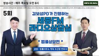 세종FM 라디오상담실 5회ㅣ법률상담 편ㅣ세종FM 98.9MHz