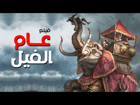 الفيلم الديني الجديد عن قوة الله علي الأرض في مواجه ابرهه الحبشي عام الفيل