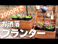 【DIY】お洒落な植物プランターを作ってみた。予算2000円台！