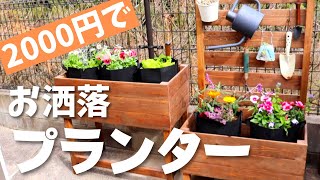 【DIY】お洒落な植物プランターを作ってみた。予算2000円台！