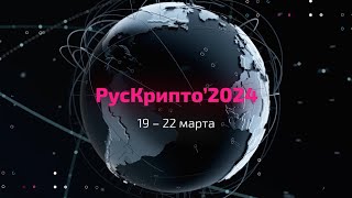 РусКрипто 2024: отметили криптографический Новый год