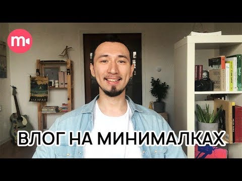 Как снимать видеоблог на телефон в домашних условиях?&#55357;&#56567;&#55356;&#57312; | Начинающим влогерам на Ютубе &#55357;&#56438;