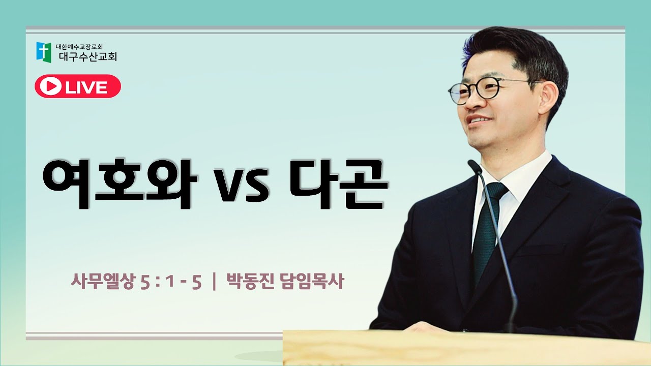 260301 여호와 vs 다곤 - 박동진 담임목사