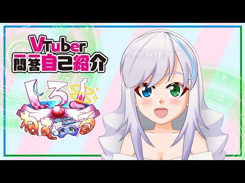 【自己紹介】Vtuber一問一答自己紹介【しろま・ねむーる/バ美肉】