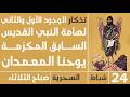 الصلاة السحرية الوجود الأول والثاني لهامة النبي السابق المكرمة صباح الثلاثاء 24 شباط 2026