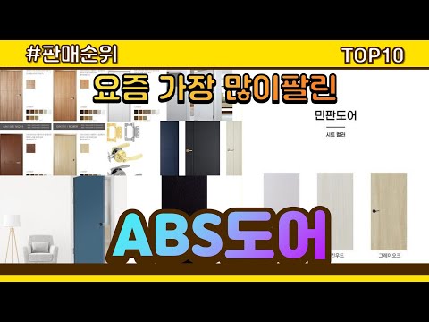 ABS도어 추천 판매순위 Top10 || 가격 평점 후기 비교0 ABS도어 동영상