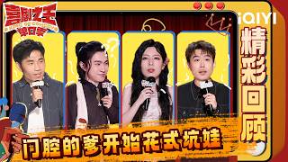 【精彩回顾】EP09：麻了！门腔的爹花式坑娃🤣哲学祥子秒变“男模”？黑灯分享拉萨奇遇记🙈 | 喜剧之王单口季 The King of Stand-up Comedy | iQIYI爆笑宇宙 screenshot 5