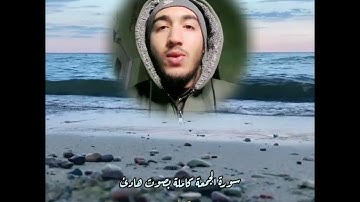 سورة الجمعة كاملة بصوت هادئ القارئ هارون جاد 🎧