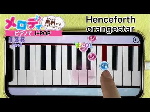 【Henceforth- Orangestar】ピアノで弾いてみた｜メロディ