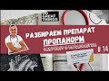 ПРОПАНОРМ. ПРОПАФЕНОН. РИТМОНОРМ.