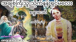 အချစ်ကြီးသူ သိုက်နန်းရှင်မလေး စန္ဒာဒေဝီအပိုင်း (၁)အသံထွက်ဇာတ်လမ်း