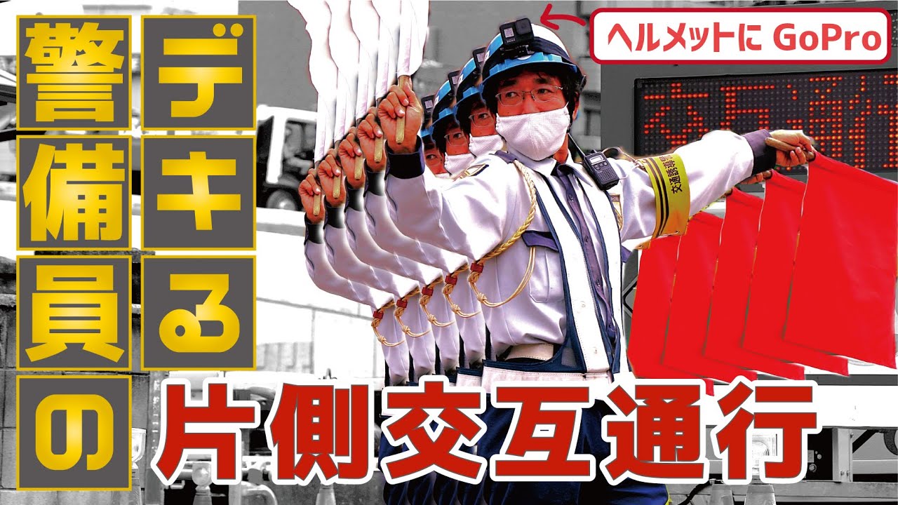 デキる警備員の片側交互通行を見る！無線で何を話している？カーブの絡んだ道路でもこれなら安心。