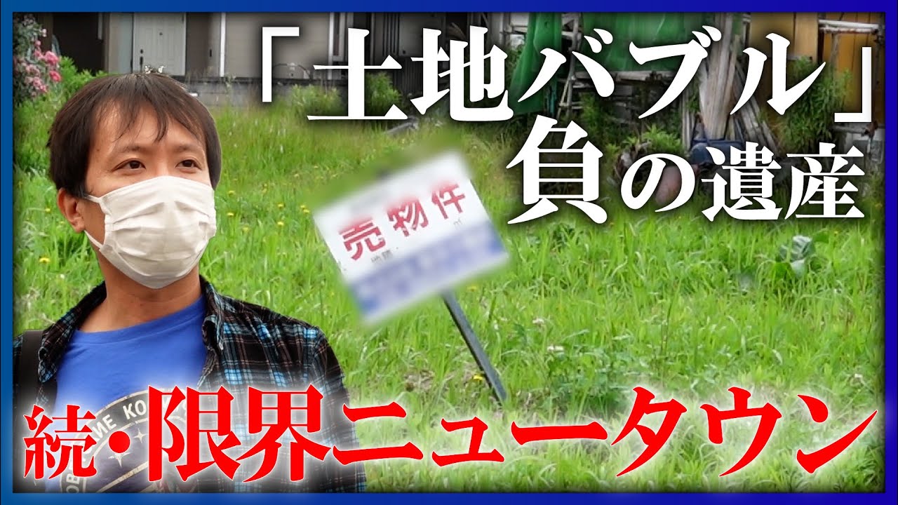 【続・限界ニュータウン】崩れかけた道路、朽ちた公園…「土地バブル」負の遺産のリアルに迫る