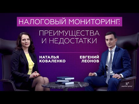 Налоговый мониторинг: преимущества и недостатки