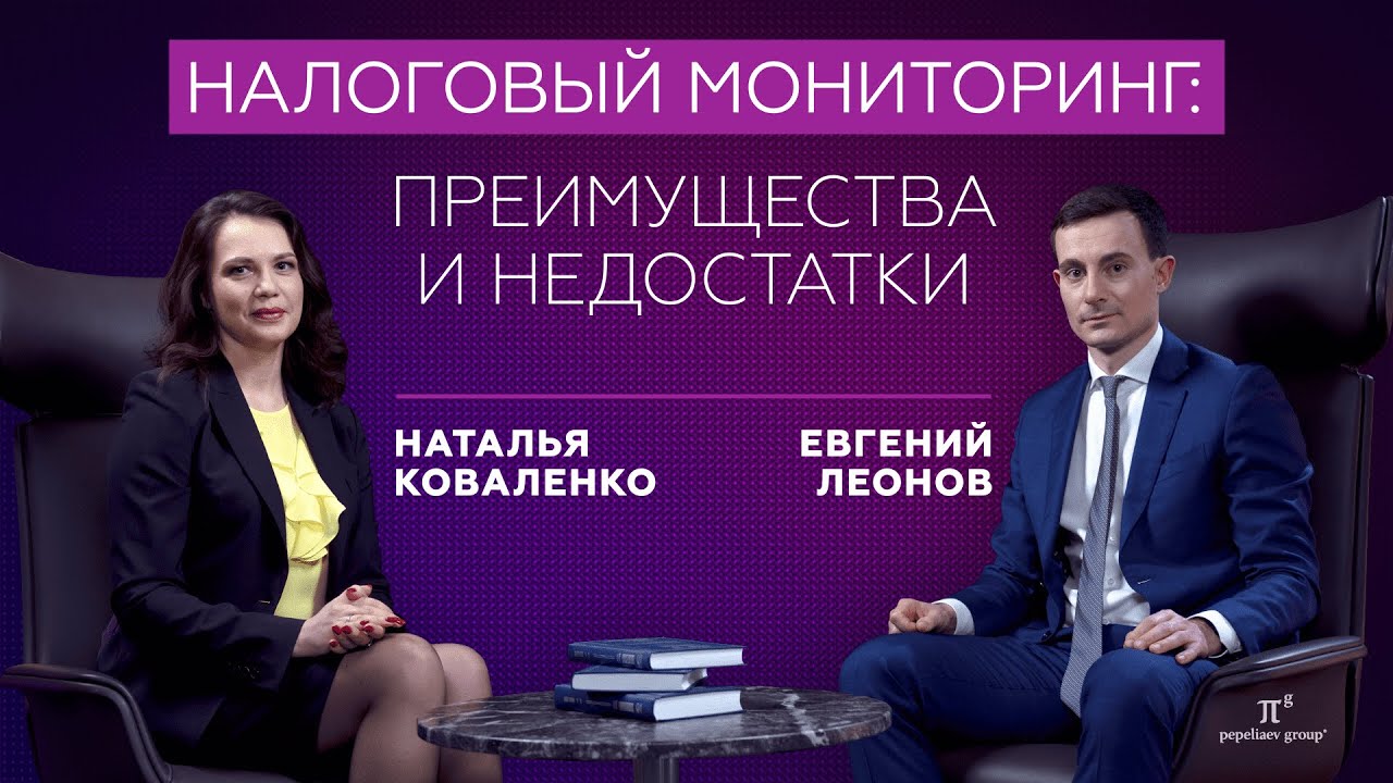 Налоговый мониторинг: преимущества и недостатки