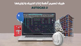 تعلم طريقة توزيع أنظمة إنذار الحريق علي AutoCAD Fire alarm