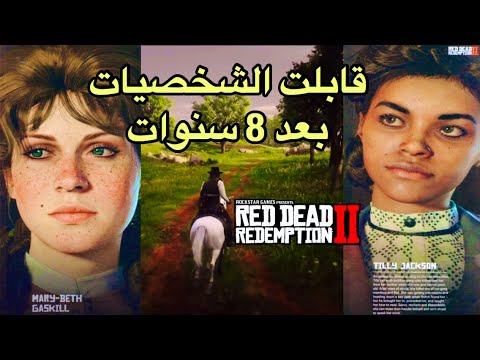 ريد ديد 2 : ماهو مصير شخصيات العصابة بعد التختيم red dead 2 ❤️