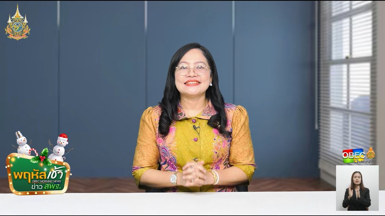 รายการ “พฤหัสเช้า ข่าว สพฐ.” ช่วง เรื่องเล่า ข่าว สพฐ. ครั้งที่ 51/2567 ( Part 3/8 )