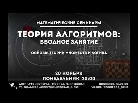 Илья Мещерин: Основы теории множеств и логика