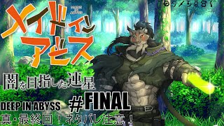 【メイドインアビス-真・最終回】真の絶界行を果たすヤマネコ初見探窟譚【闇の戦士兼シナリオライター系ケモノVtuber】