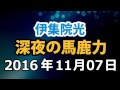 伊集院光 深夜の馬鹿力 2016年11月07日