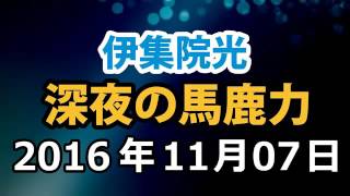 伊集院光 深夜の馬鹿力 2016年11月07日