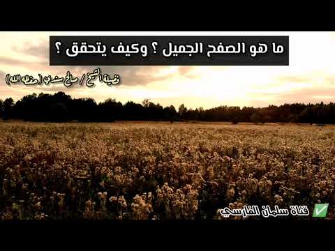 ما هو الصفح الجميل وكيف يتحقق للشيخ صالح سندي 