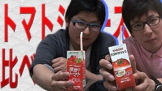 カゴメトマトジュース 伊藤園 理想のトマトを芸人が飲んでみた!!