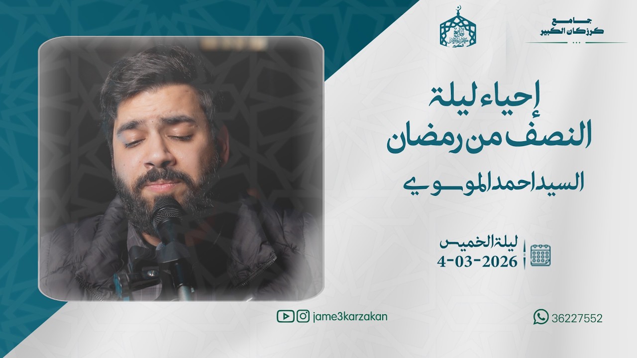 السيد أحمد الموسوي -  إحياء ليلة النصف من رمضان 2026