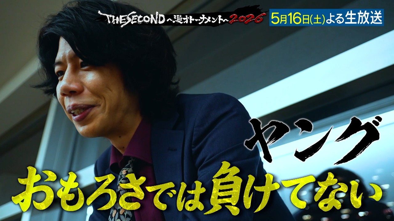 【ザセカンド2026】5月16日よる生放送!『THE SECOND~漫才トーナメント~』