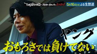 【ザセカンド2026】5月16日よる生放送！『THE SECOND～漫才トーナメント～』