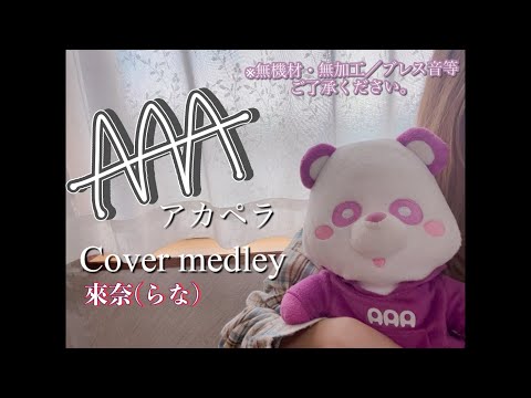 【 AAAアカペラ Cover medley / 來奈 】