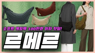 르메르 소프트게임백 공홈보다 압도적으로 저렴하게 사는 방법, 할인코드 & 직구 Tip