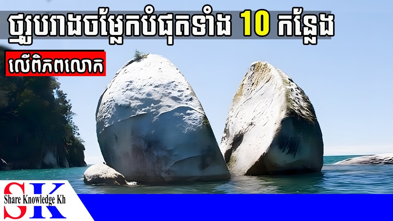 ថ្មរូបរាងចម្លែកបំផុត 10 កន្លែង ជុំវិញពិភពលោក