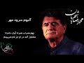 محمد رضا شجریان آلبوم سرود مهر چهارمضراب همراه آواز دلم تا عشقباز آمد در او جز غم نمی بینم