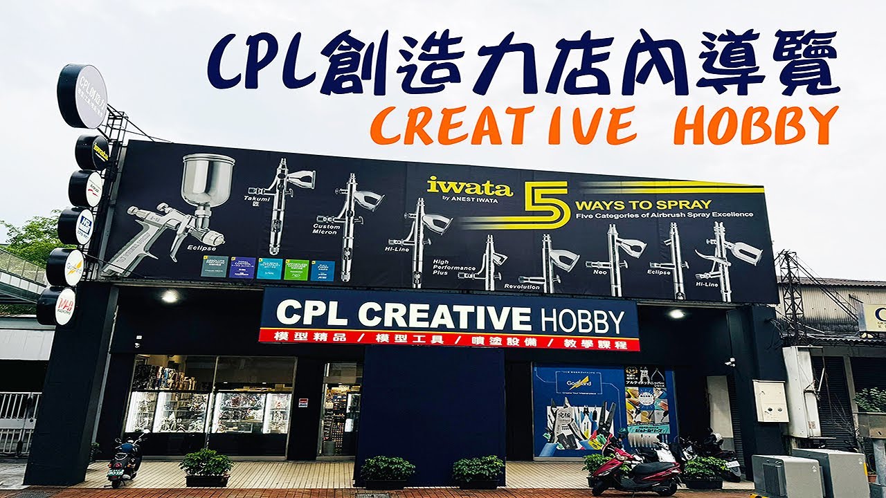 CPL創造力店內導覽