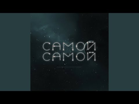 Самой-самой