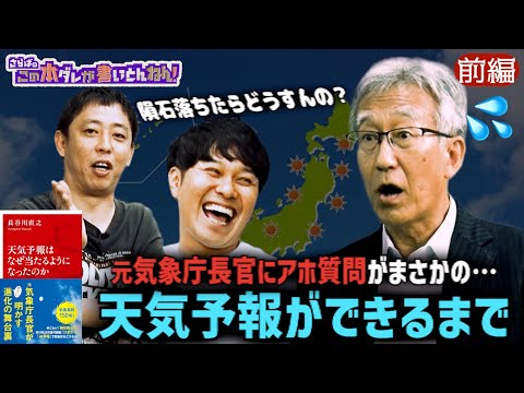 【天気の裏側】気象庁の元長官が意外と知らない天気予報の裏側を語る！《前編》