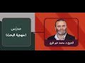 السنة الجامعية الثانية تجديد البحث الدكتور محمد خير فرج