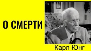 Карл Юнг. О СМЕРТИ. #познавательное #рекомендации #shorts #ад #смерть#юнг