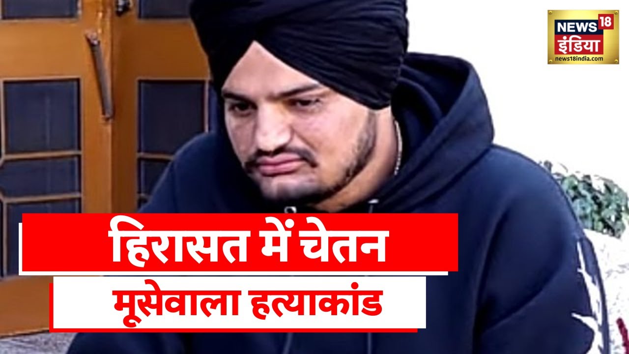 Sidhu Moosewala News: मूसेवाला हत्या मामले में एक और गिरफ्तारी, हिरासत में चेतन नाम का शख्स