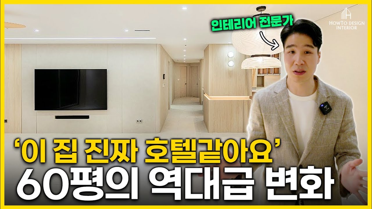 ✨️답답한 60평 구조, 이렇게 바꾸니 호텔이 됐습니다. #주상복합아파트 #60평대아파트