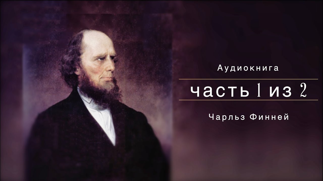 Аудиокнига (часть 1 из 2) - Чарльз Финней